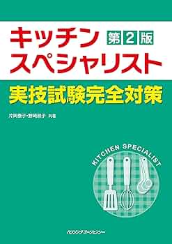 キッチンスペシャリスト　ハンドブック&過去問題徹底研究 キッチンスペシャリストハンドブック&過去問&実技試験完全対策